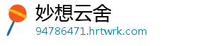 妙想云舍
